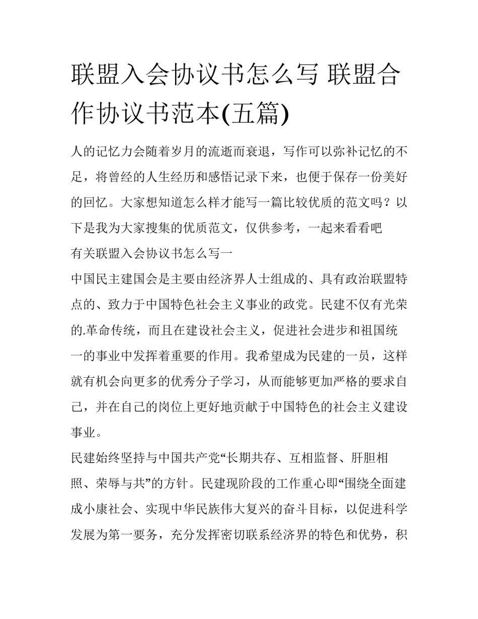 联盟入会协议书怎么写 联盟合作协议书范本(五篇)_第1页