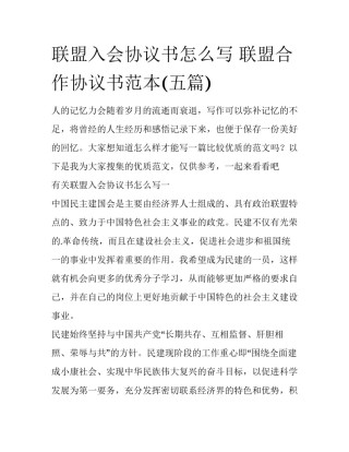 联盟入会协议书怎么写 联盟合作协议书范本(五篇)