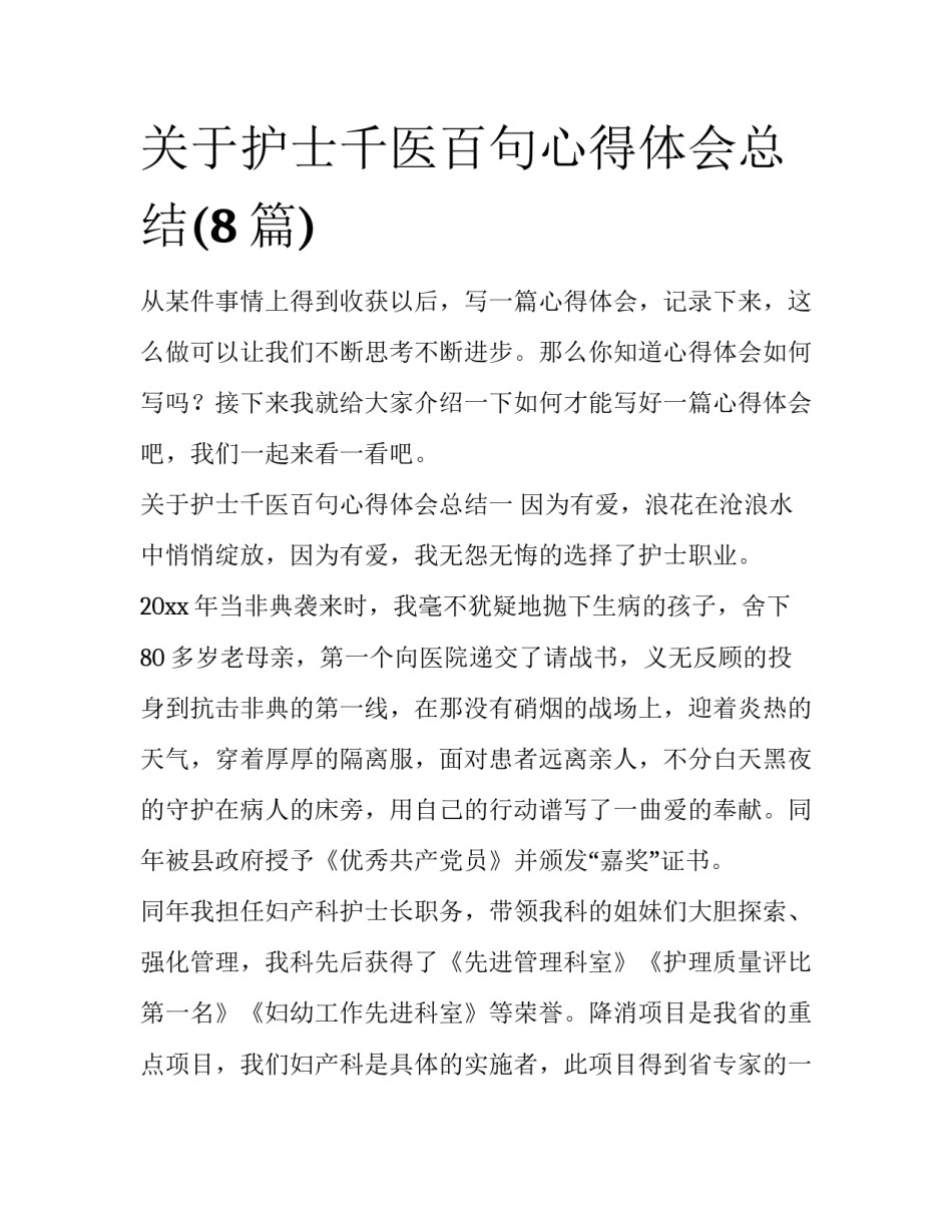 关于护士千医百句心得体会总结(8篇)_第1页