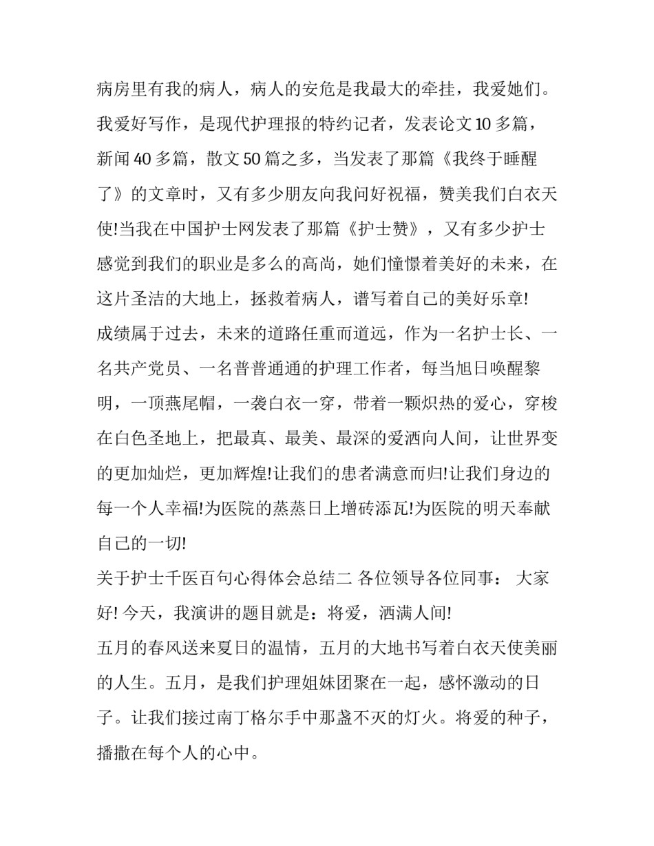 关于护士千医百句心得体会总结(8篇)_第3页