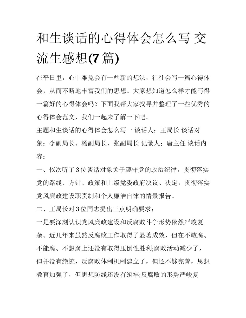 和生谈话的心得体会怎么写 交流生感想(7篇)_第1页