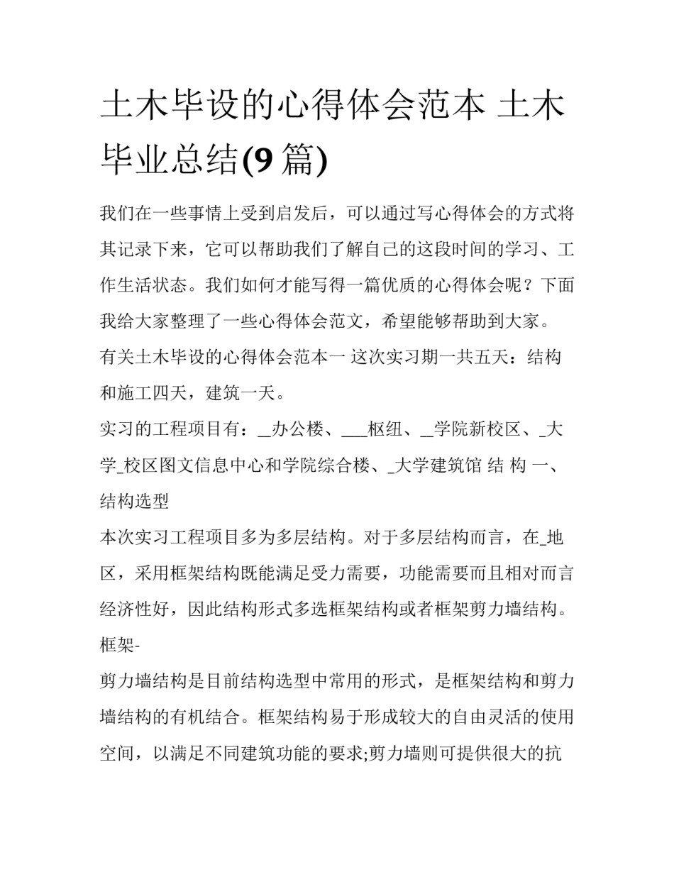 土木毕设的心得体会范本 土木毕业总结(9篇)_第1页