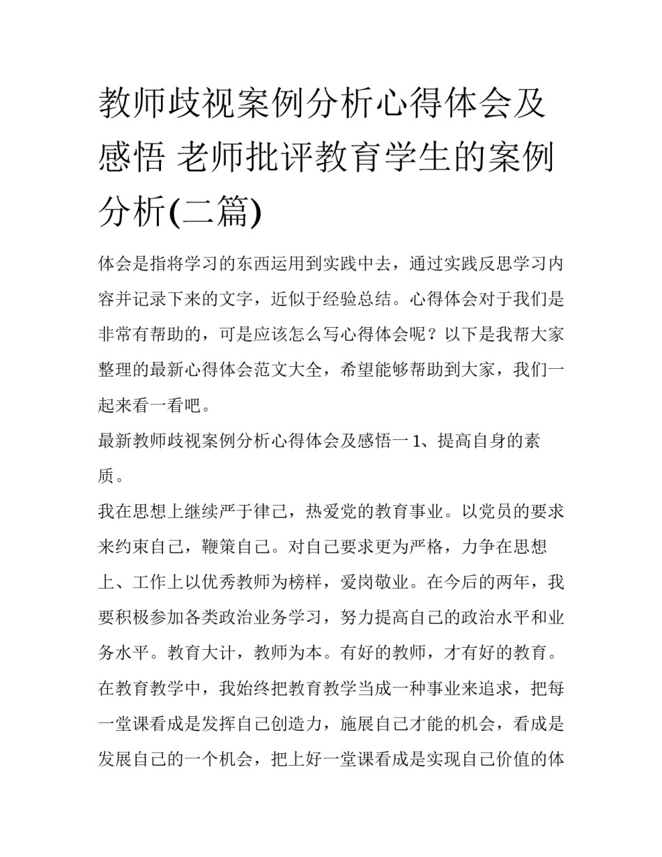 教师歧视案例分析心得体会及感悟 老师批评教育学生的案例分析(二篇)_第1页