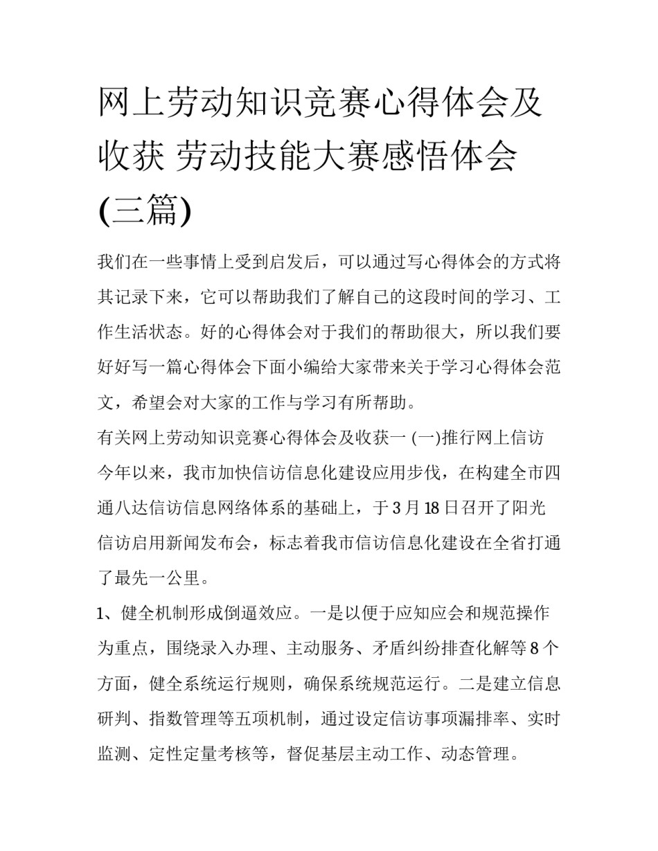 网上劳动知识竞赛心得体会及收获 劳动技能大赛感悟体会(三篇)_第1页