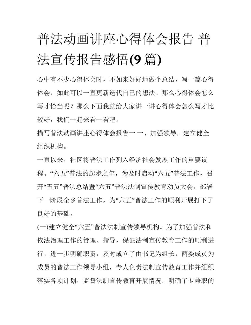 普法动画讲座心得体会报告 普法宣传报告感悟(9篇)_第1页
