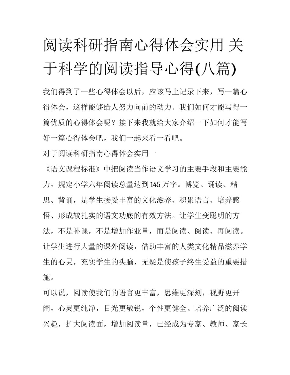 阅读科研指南心得体会实用 关于科学的阅读指导心得(八篇)_第1页