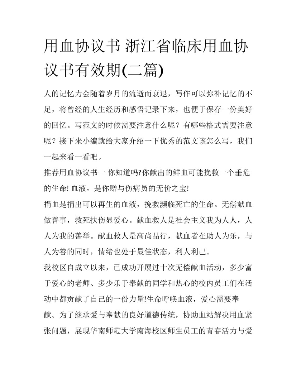 用血协议书 浙江省临床用血协议书有效期(二篇)_第1页