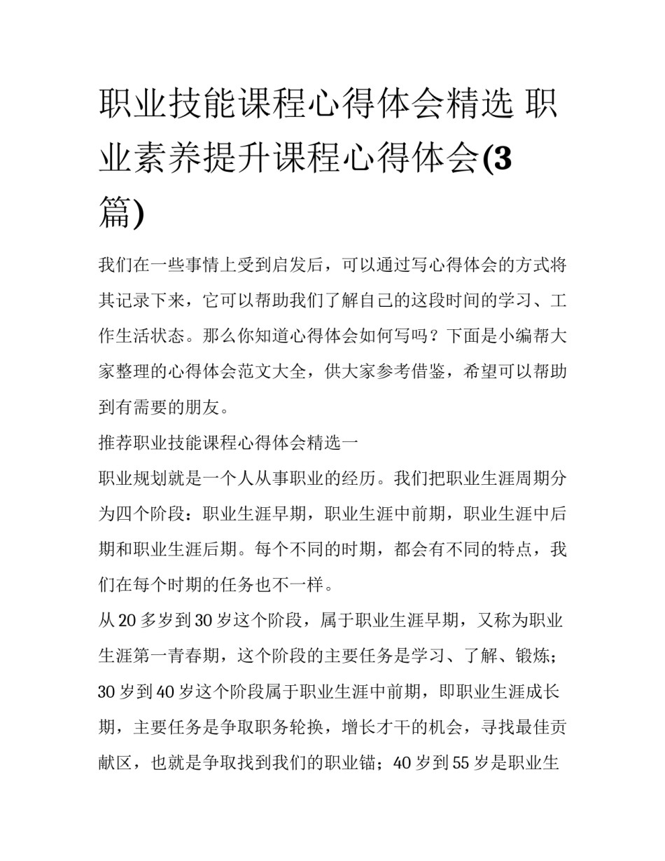 职业技能课程心得体会精选 职业素养提升课程心得体会(3篇)_第1页