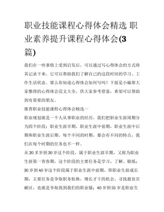 职业技能课程心得体会精选 职业素养提升课程心得体会(3篇)