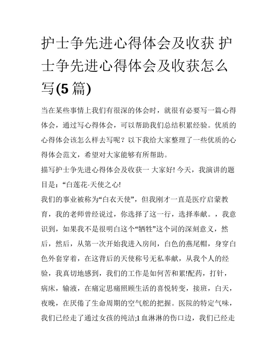 护士争先进心得体会及收获 护士争先进心得体会及收获怎么写(5篇)_第1页
