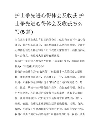 护士争先进心得体会及收获 护士争先进心得体会及收获怎么写(5篇)