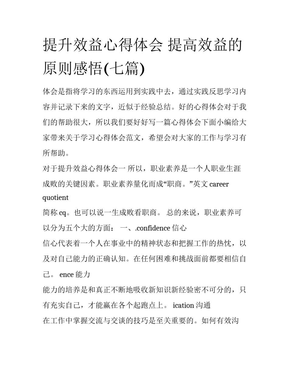 提升效益心得体会 提高效益的原则感悟(七篇)_第1页