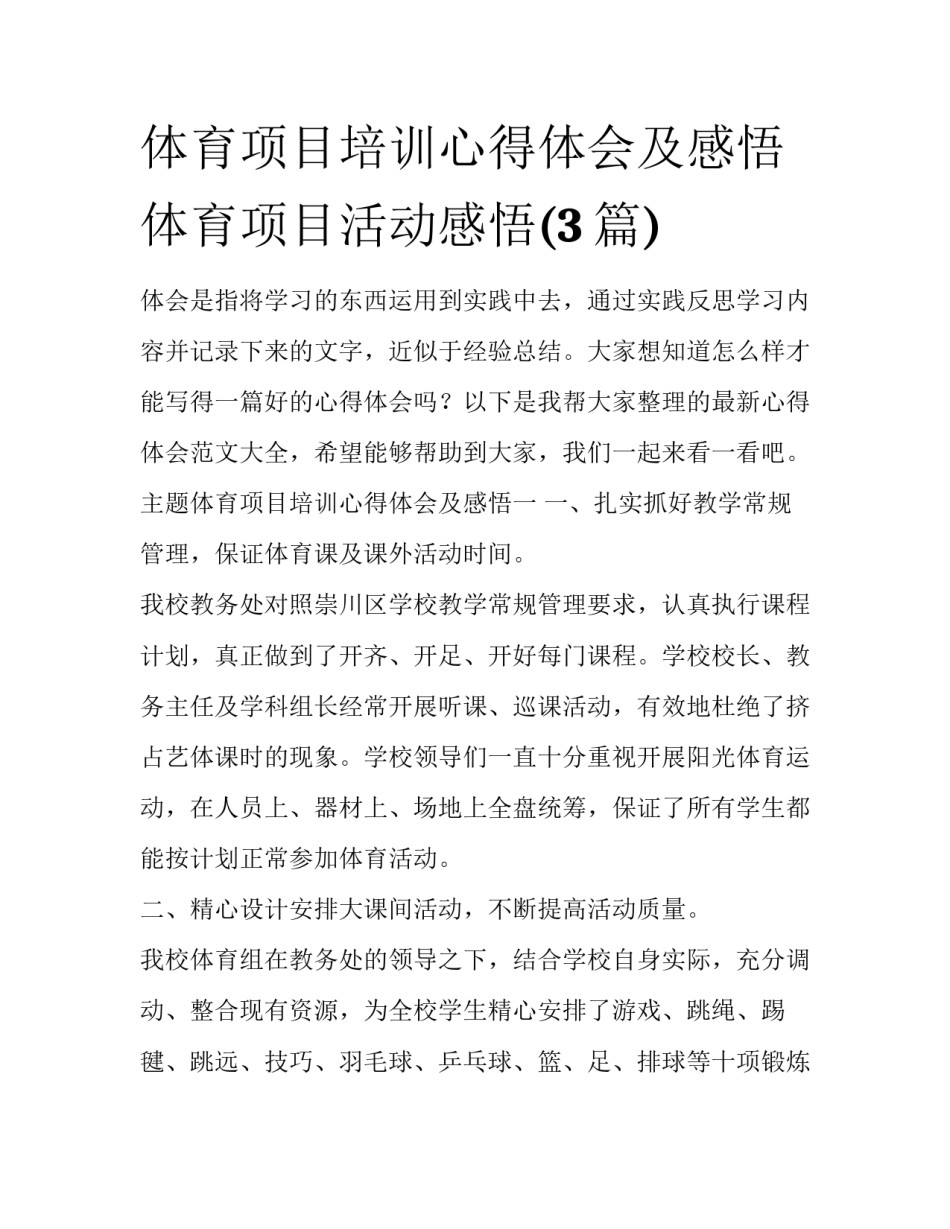 体育项目培训心得体会及感悟 体育项目活动感悟(3篇)_第1页