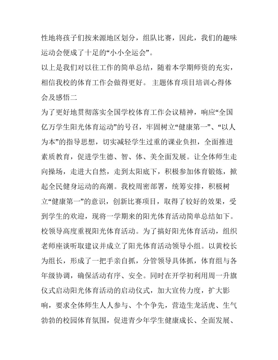 体育项目培训心得体会及感悟 体育项目活动感悟(3篇)_第3页