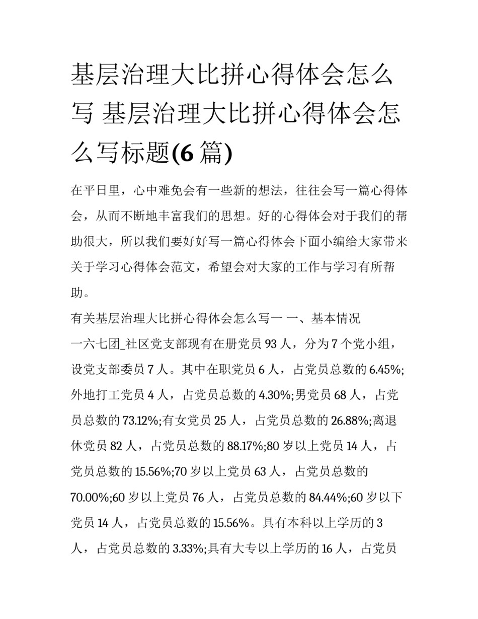 基层治理大比拼心得体会怎么写 基层治理大比拼心得体会怎么写标题(6篇)_第1页