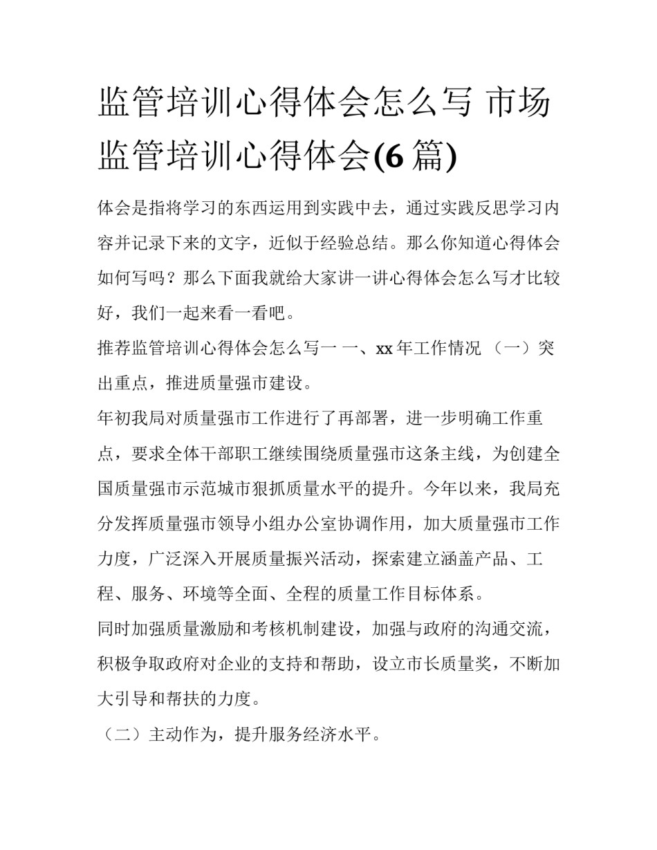 监管培训心得体会怎么写 市场监管培训心得体会(6篇)_第1页