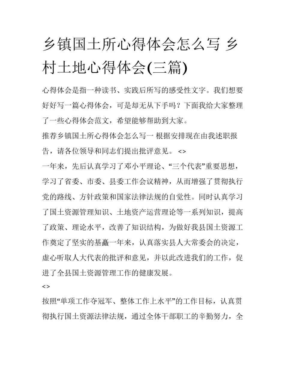 乡镇国土所心得体会怎么写 乡村土地心得体会(三篇)_第1页