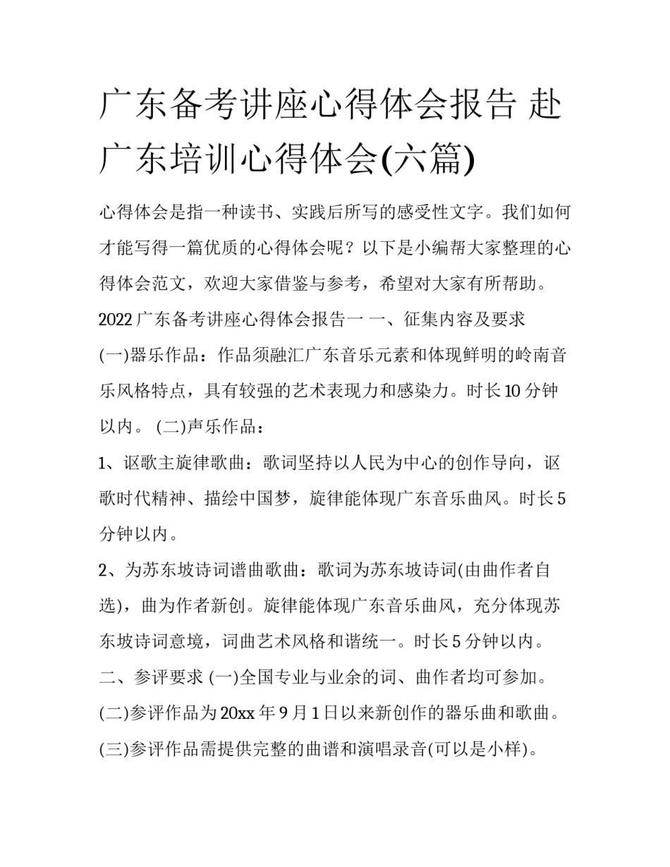 广东备考讲座心得体会报告 赴广东培训心得体会(六篇)_第1页