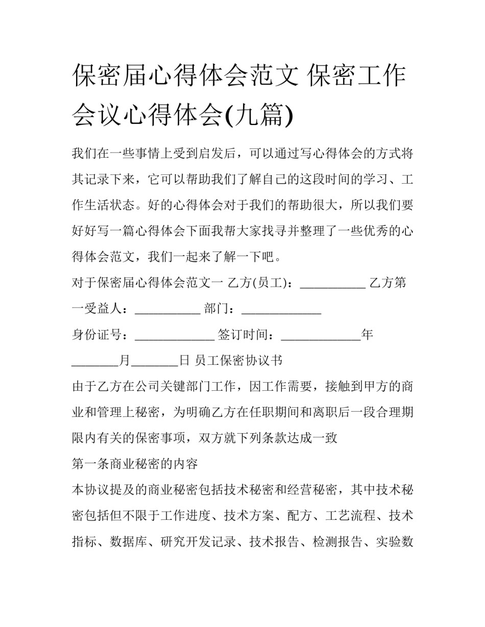 保密届心得体会范文 保密工作会议心得体会(九篇)_第1页