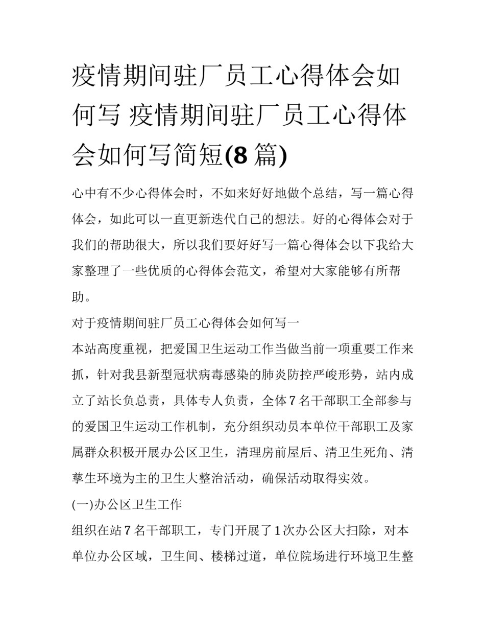 疫情期间驻厂员工心得体会如何写 疫情期间驻厂员工心得体会如何写简短(8篇)_第1页