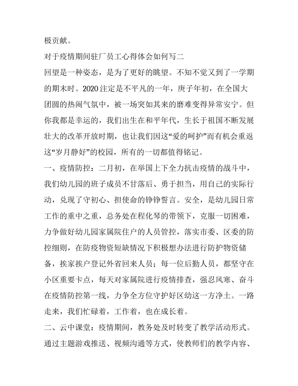 疫情期间驻厂员工心得体会如何写 疫情期间驻厂员工心得体会如何写简短(8篇)_第3页