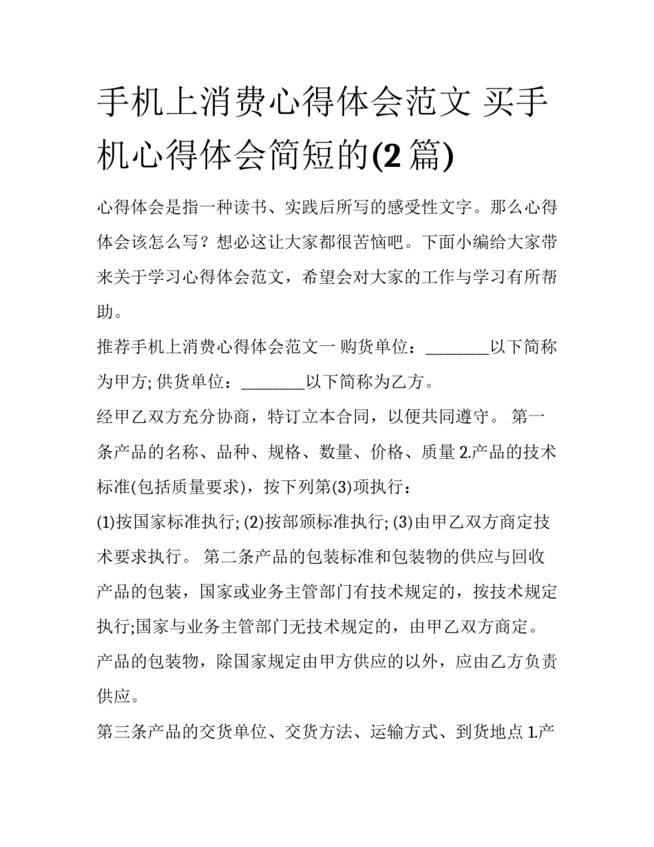 手机上消费心得体会范文 买手机心得体会简短的(2篇)_第1页