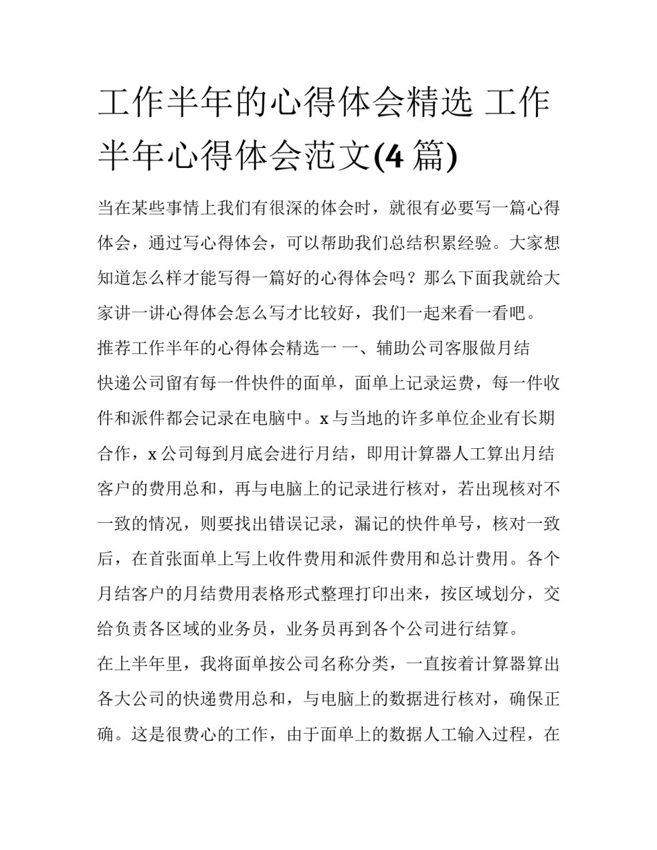 工作半年的心得体会精选 工作半年心得体会范文(4篇)_第1页