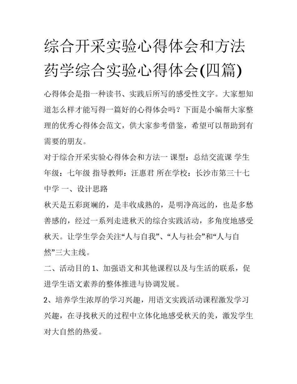 综合开采实验心得体会和方法 药学综合实验心得体会(四篇)_第1页