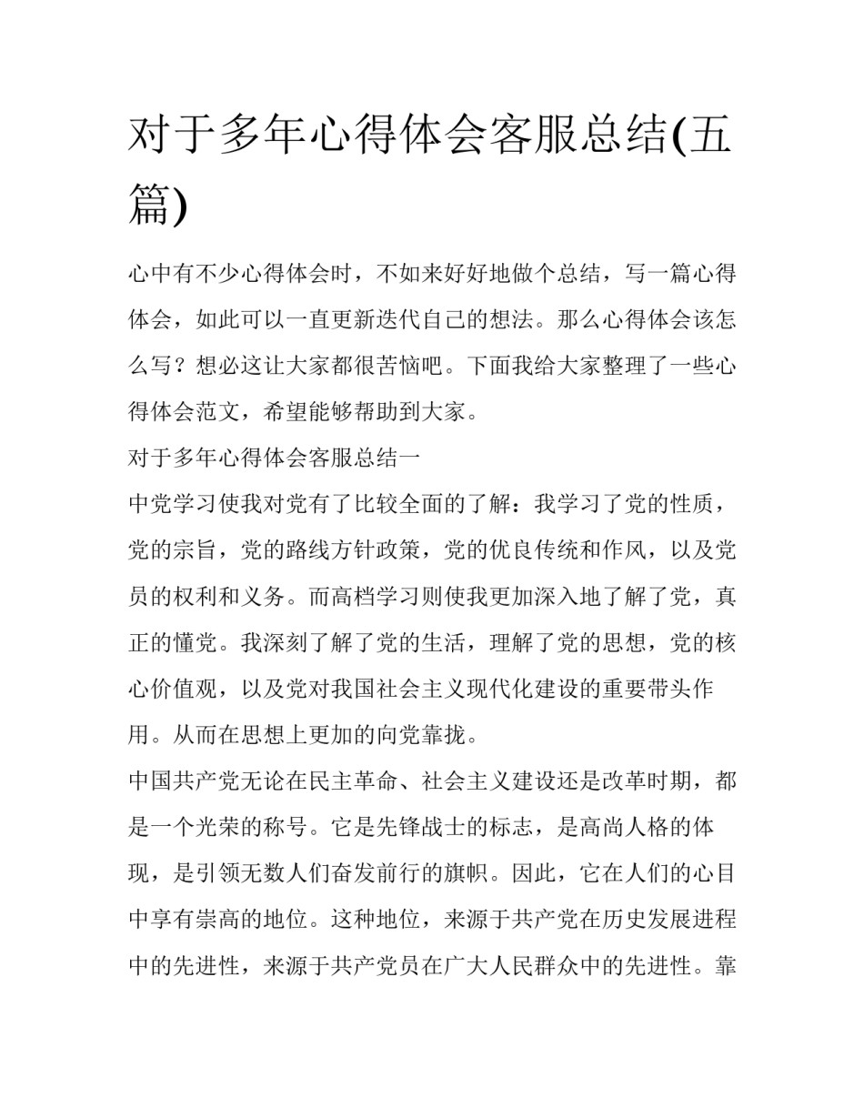 对于多年心得体会客服总结(五篇)_第1页
