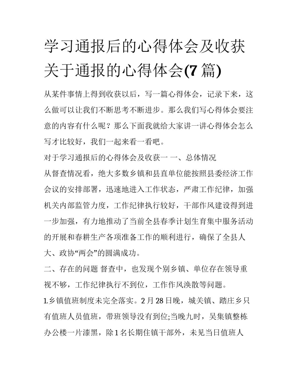 学习通报后的心得体会及收获 关于通报的心得体会(7篇)_第1页