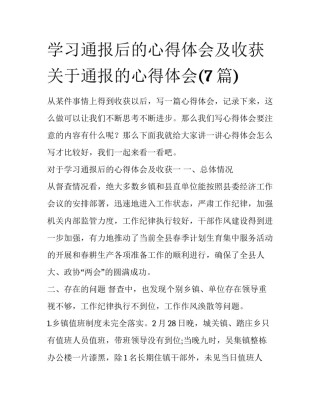 学习通报后的心得体会及收获 关于通报的心得体会(7篇)