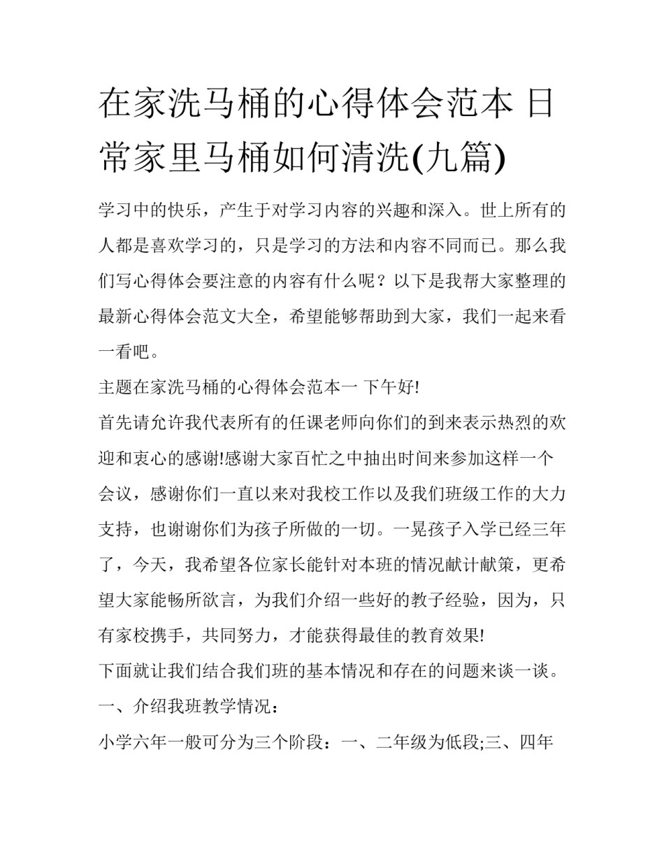 在家洗马桶的心得体会范本 日常家里马桶如何清洗(九篇)_第1页
