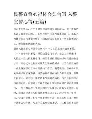 民警宣誓心得体会如何写 入警宣誓心得(五篇)