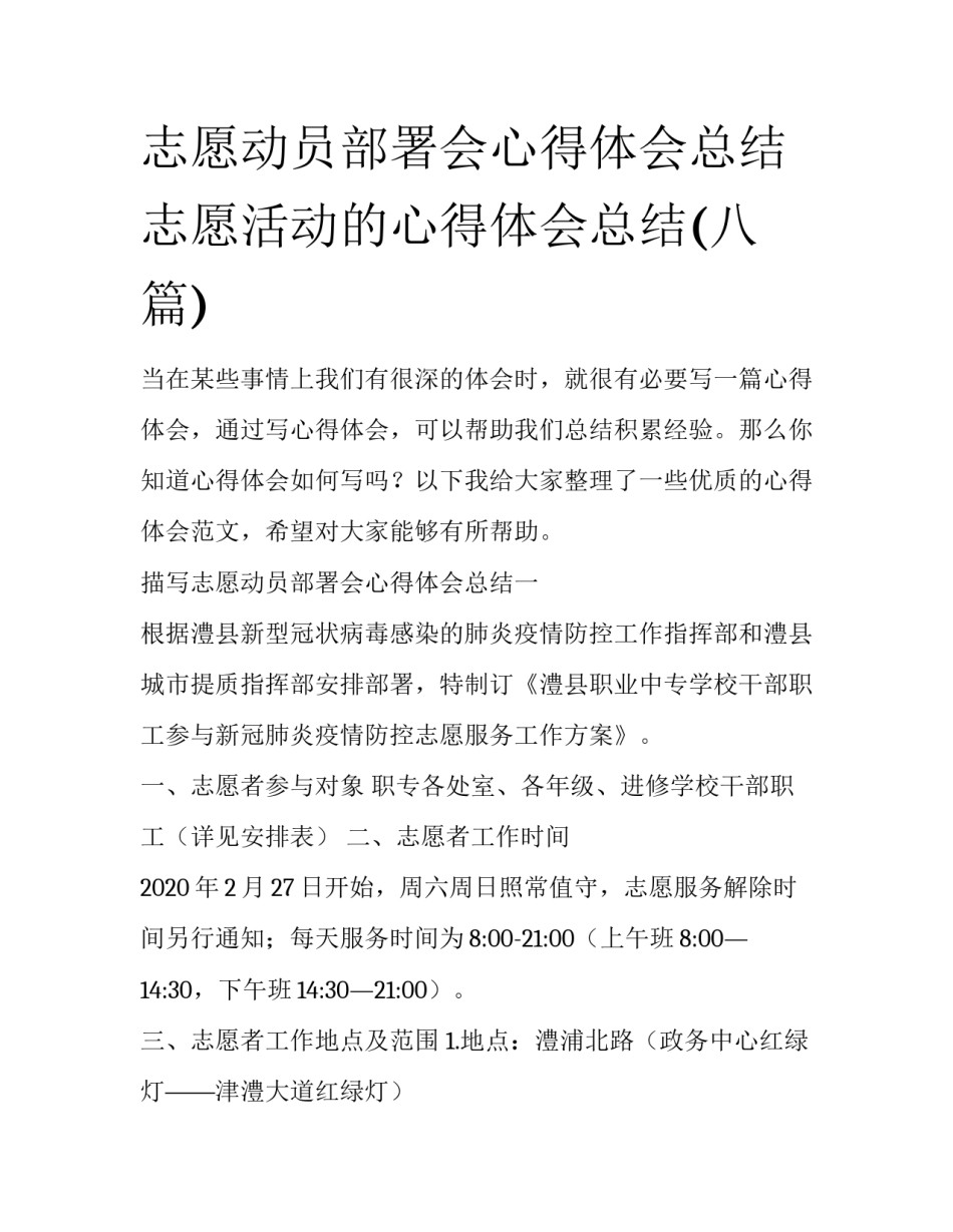 志愿动员部署会心得体会总结 志愿活动的心得体会总结(八篇)_第1页