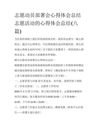志愿动员部署会心得体会总结 志愿活动的心得体会总结(八篇)