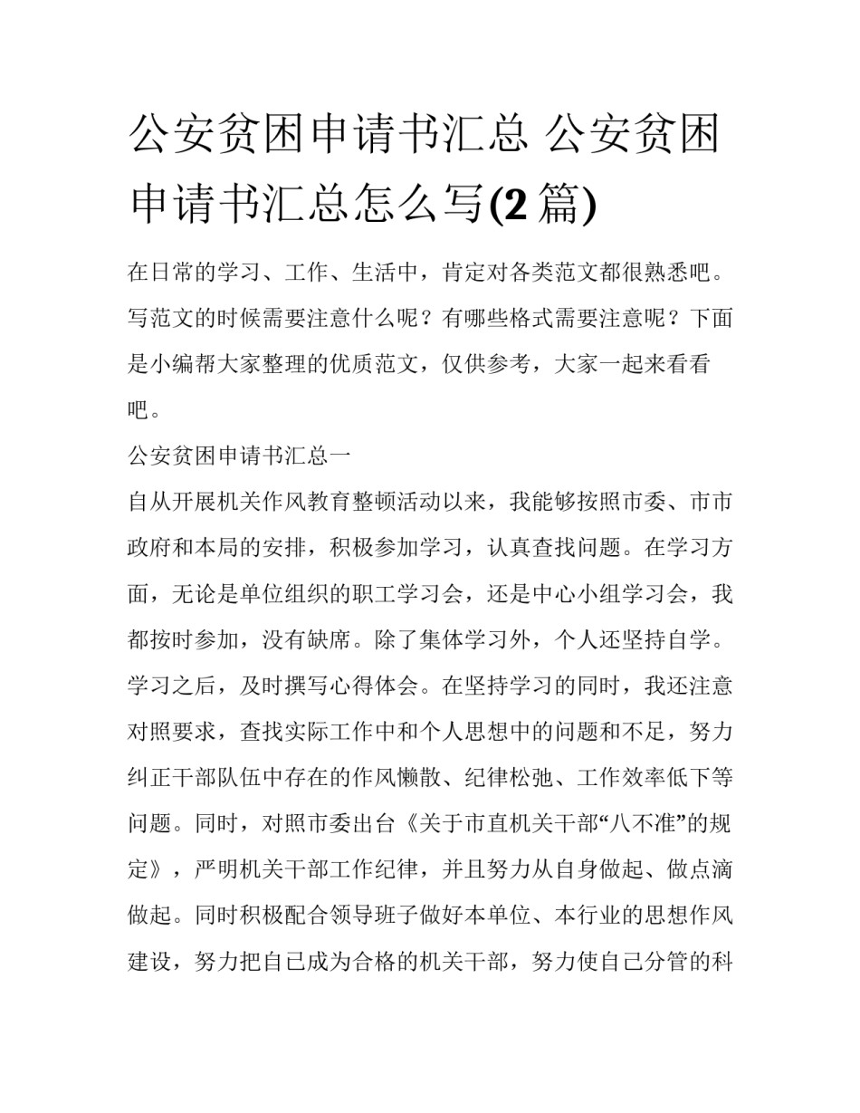 公安贫困申请书汇总 公安贫困申请书汇总怎么写(2篇)_第1页