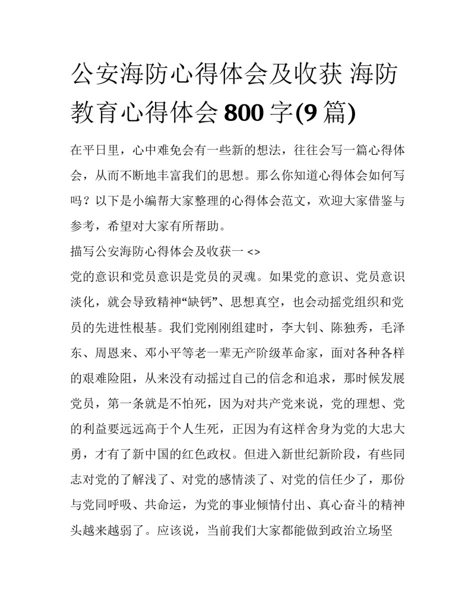 公安海防心得体会及收获 海防教育心得体会800字(9篇)_第1页