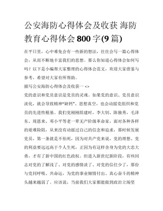 公安海防心得体会及收获 海防教育心得体会800字(9篇)