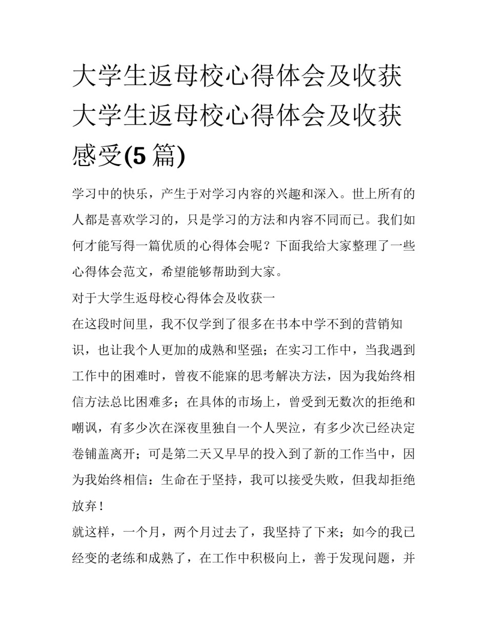大学生返母校心得体会及收获 大学生返母校心得体会及收获感受(5篇)_第1页