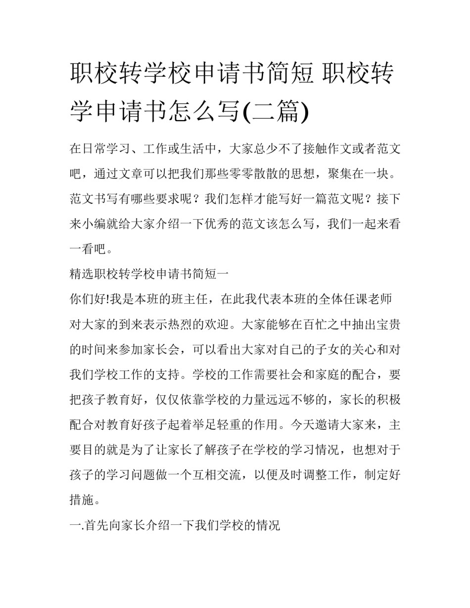职校转学校申请书简短 职校转学申请书怎么写(二篇)_第1页