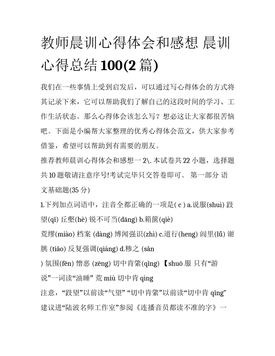 教师晨训心得体会和感想 晨训心得总结100(2篇)_第1页