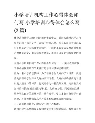 小学培训机构工作心得体会如何写 小学培训心得体会怎么写(7篇)