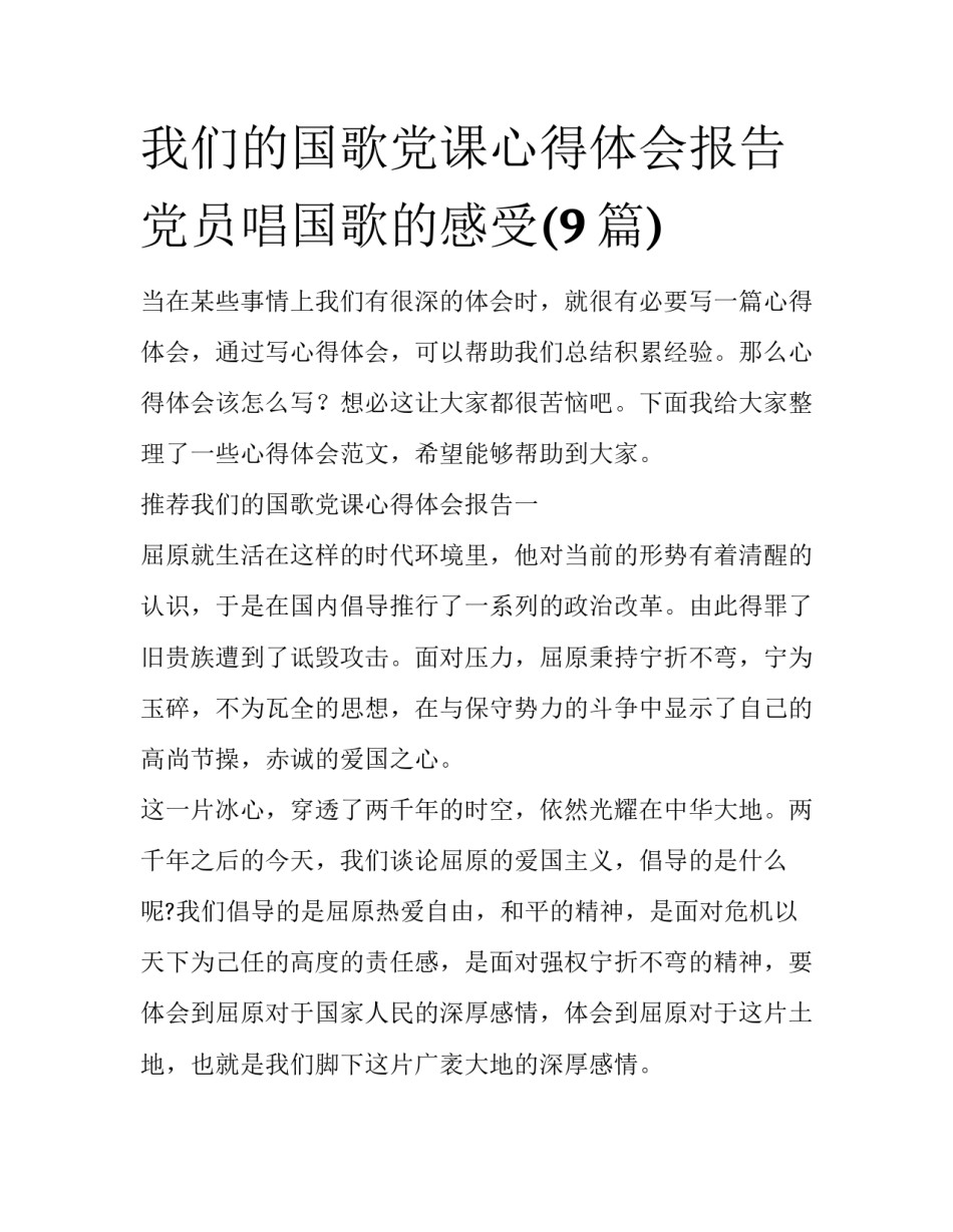 我们的国歌党课心得体会报告 党员唱国歌的感受(9篇)_第1页