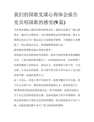 我们的国歌党课心得体会报告 党员唱国歌的感受(9篇)