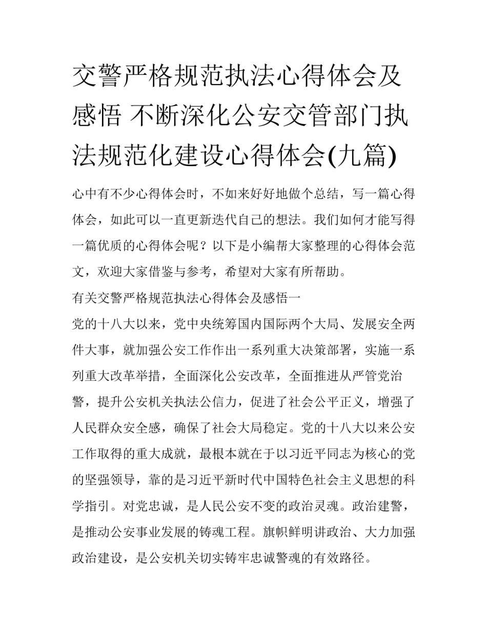 交警严格规范执法心得体会及感悟 不断深化公安交管部门执法规范化建设心得体会(九篇)_第1页