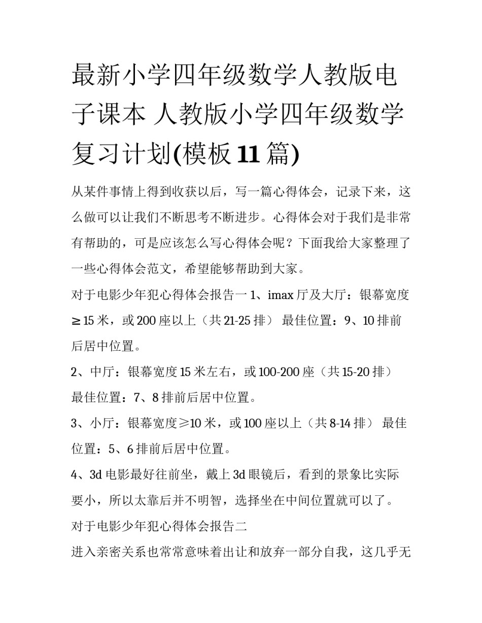 最新小学四年级数学人教版电子课本 人教版小学四年级数学复习计划(模板11篇)_第1页