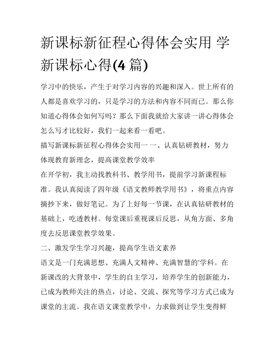 新课标新征程心得体会实用 学新课标心得(4篇)_第1页