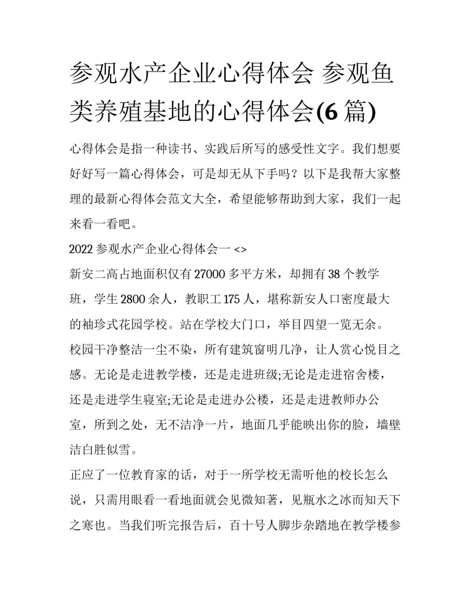 参观水产企业心得体会 参观鱼类养殖基地的心得体会(6篇)_第1页
