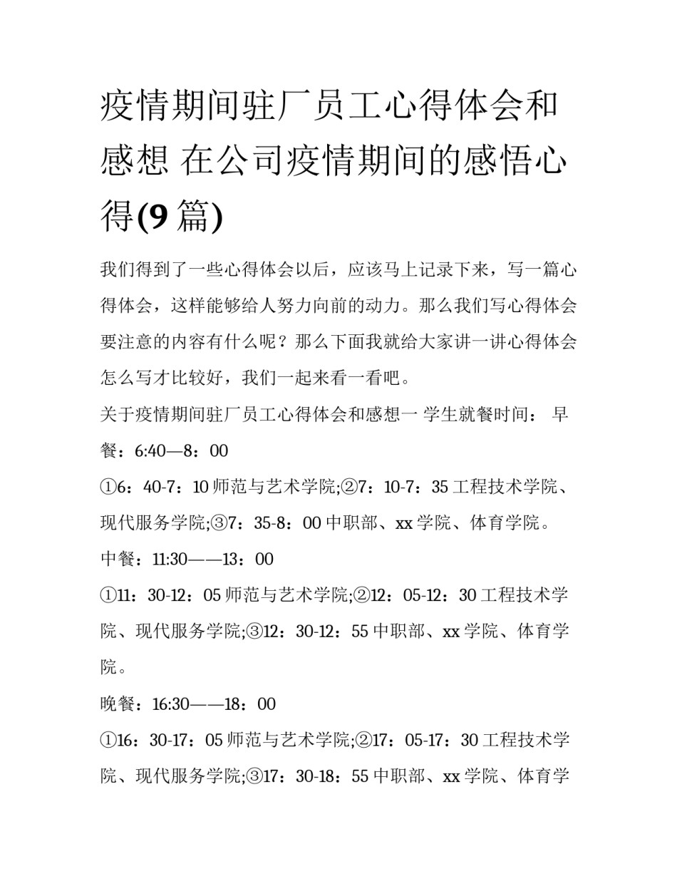 疫情期间驻厂员工心得体会和感想 在公司疫情期间的感悟心得(9篇)_第1页