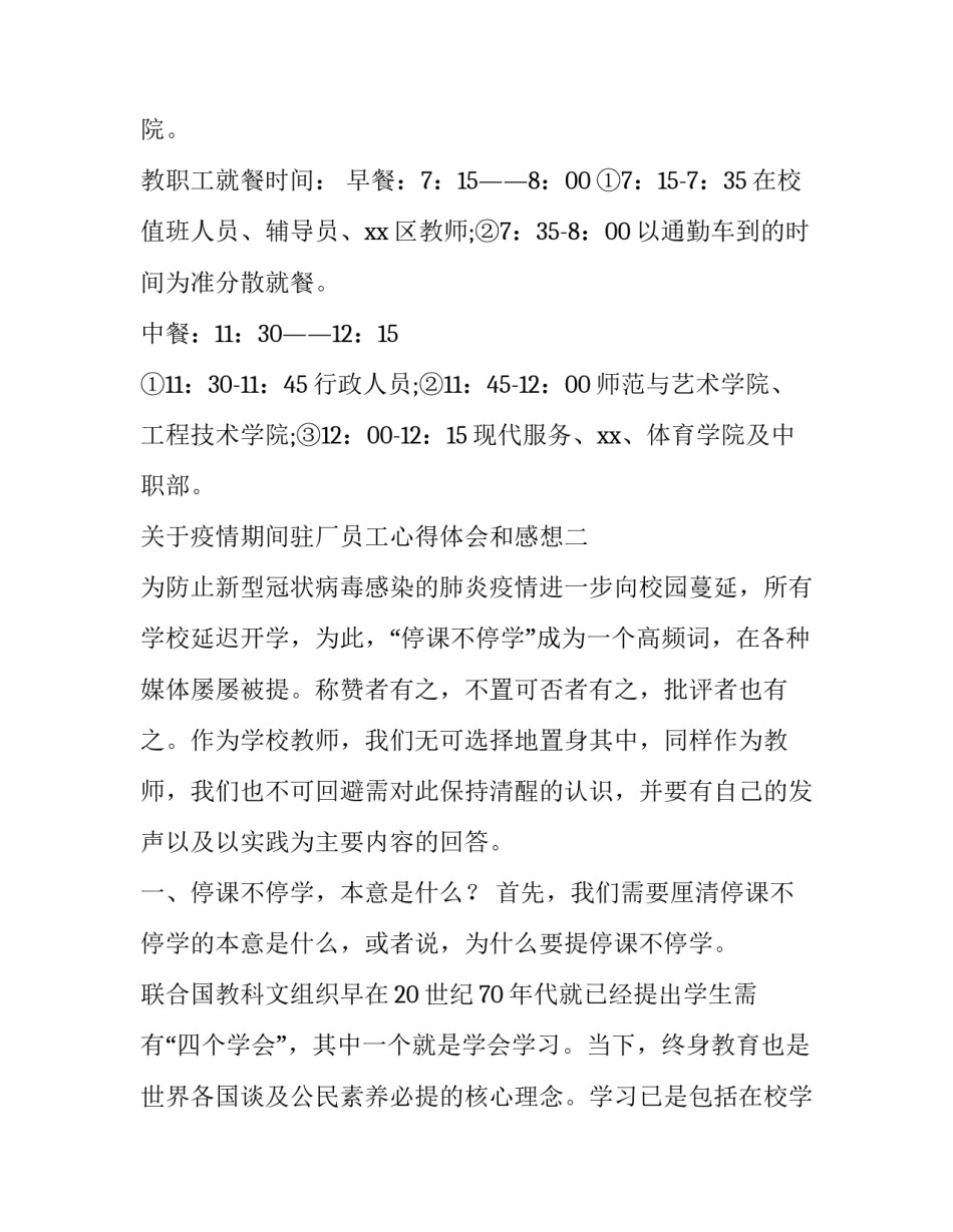 疫情期间驻厂员工心得体会和感想 在公司疫情期间的感悟心得(9篇)_第2页